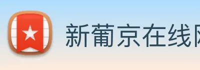 新葡京在线网址 logo